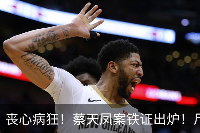 丧心病狂！蔡天凤案铁证出炉！尸体装俩箱子，躯干双手至今无踪影