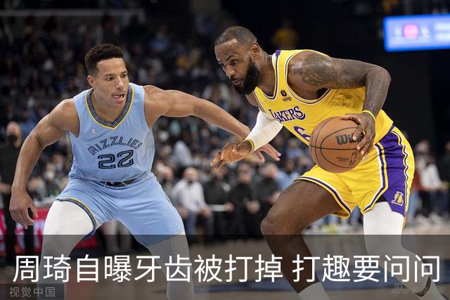 周琦自曝牙齿被打掉 打趣要问问“云总”算不算工伤？