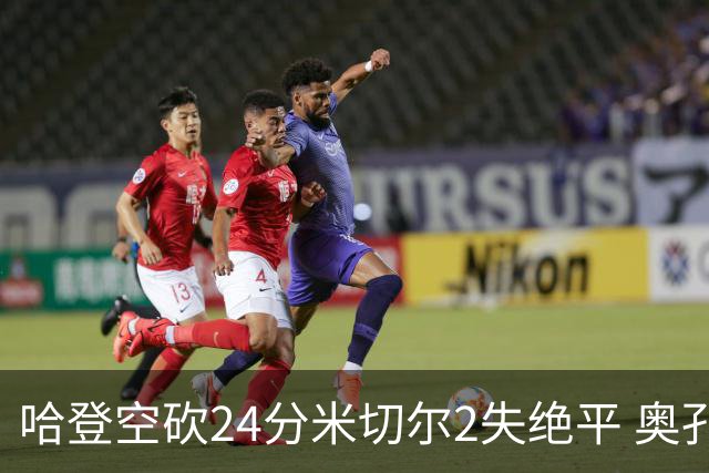 哈登空砍24分米切尔2失绝平 奥孔古29+12老鹰胜骑士