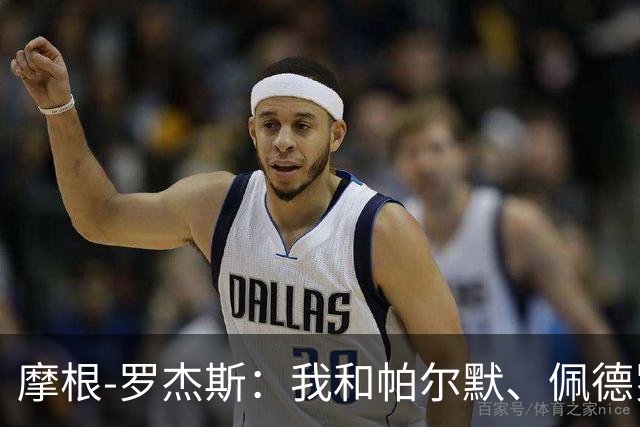 摩根-罗杰斯：我和帕尔默、佩德罗很难防，对手不知道先防谁