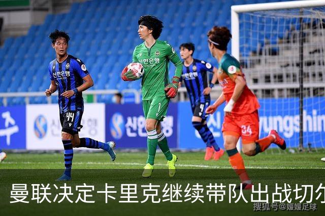 曼联决定卡里克继续带队出战切尔西