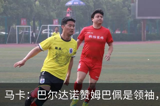 马卡：巴尔达诺赞姆巴佩是领袖，洛佩斯称皇马无维尼修斯更强