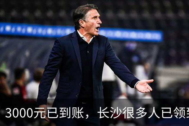 3000元已到账，长沙很多人已领到！你收到了吗？