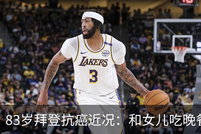 83岁拜登抗癌近况：和女儿吃晚餐配冰淇淋，儿子称治疗像酷刑