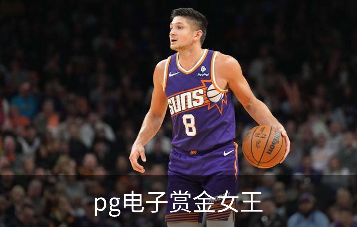 关于pg电子赏金女王