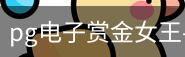 pg电子赏金女王